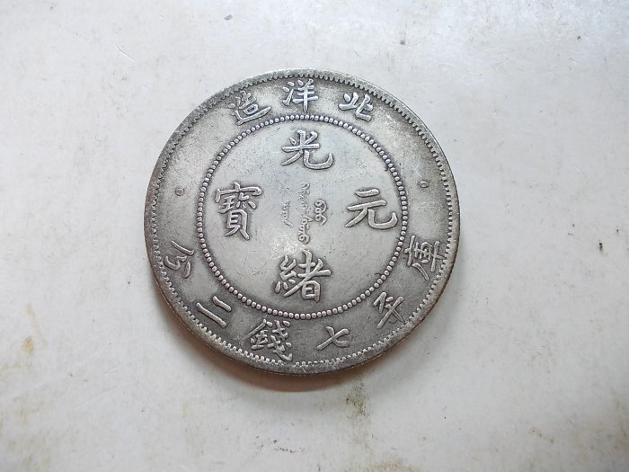 光緒龍銀(北洋造)的價格推薦- 2026年6月| 比價比個夠BigGo