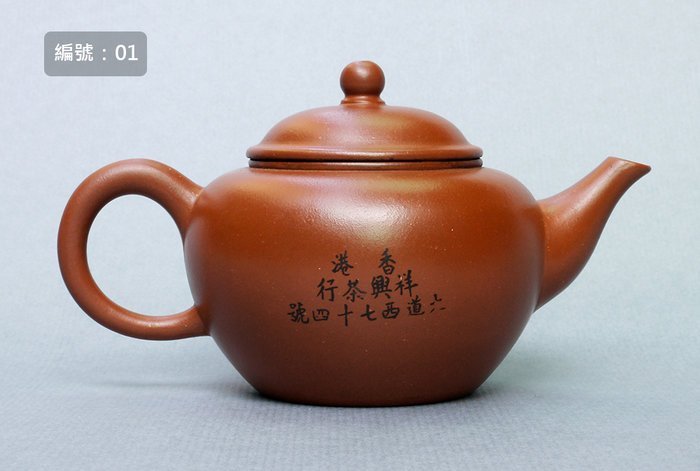 有祥造　飾壺、茶壺 No.01】早期標準壺-香港祥興茶行紀念壺，中國宜興，8杯，150cc（粉胎