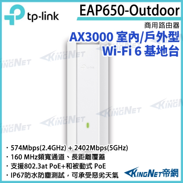 【KingNet】TP-LINK AX3000 室內/戶外型 Wi-Fi 6 基地台 EAP650-Outdoor 路由器