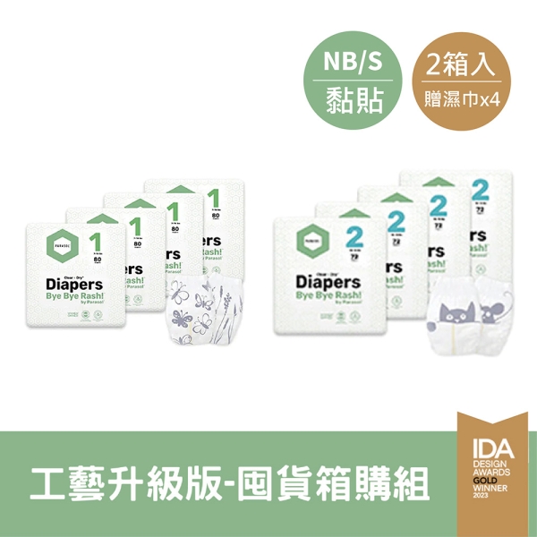 【2箱贈濕巾】Parasol Clear + Dry 新科技水凝尿布工藝升級版-1號(NB)/2號(S)【佳兒園婦幼館】