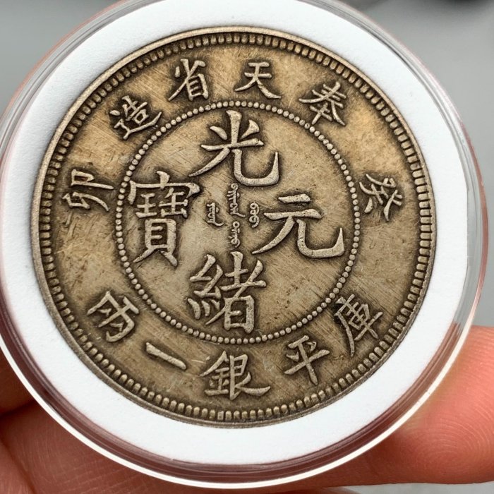 光緒元寶奉天省造一兩的價格推薦- 2026年1月| 比價比個夠BigGo