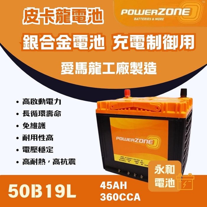 永和電池 皮卡龍 50B19L 汽車電瓶 汽車電池 本田 FIT 同36B20L