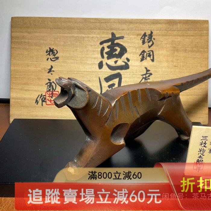 日本。三枝惣太郎銅虎鑄銅虎擺件日間國寶大師三枝惣太郎作品在銘. 收藏
