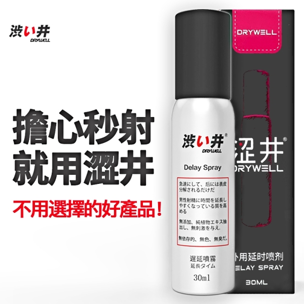 物理續航︱DRYWELL男用噴劑-30ml〔糜釀leurre〕