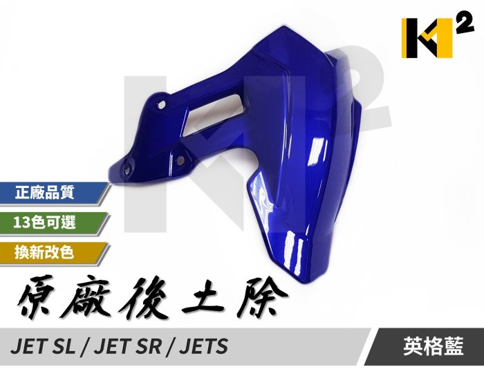 材料王⭐三陽 JET SR.JET SL.JETS.JETS.JETSL.JETSR 原廠 後土除.後擋泥板.後擋泥蓋