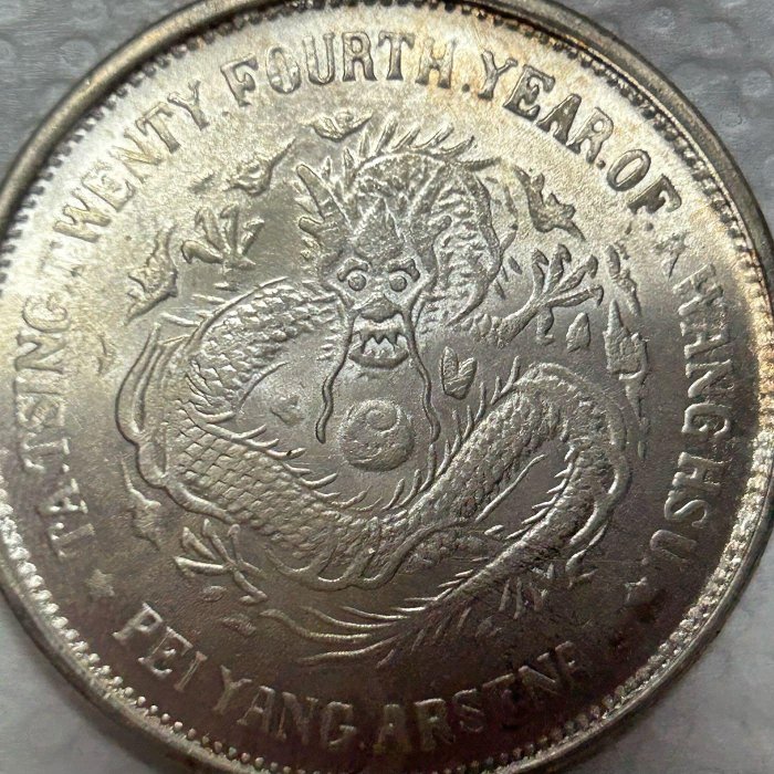 1898年大清光緒24年大清光緒二十四年北洋機器局造壹圓銀幣ㄧ枚可議價吸