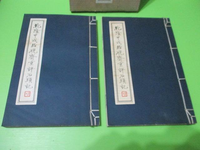 乾隆甲戌脂硯齋重評石頭記(線裝全兩冊，含紙書盒)//出版人胡江冬秀台灣
