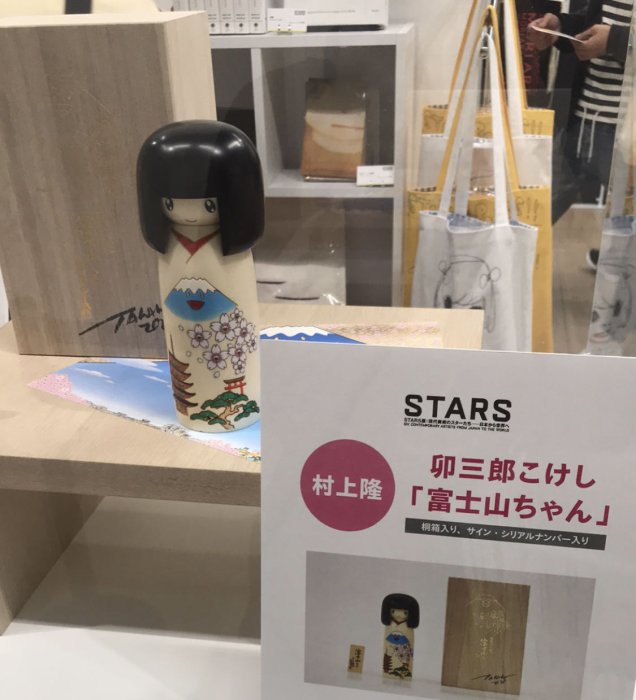 【新品未開封】【限定】村上隆 卯三郎 こけし 富士山ちゃん　サイン入り Amazon.co.jp: 限定 村上隆 卯三郎 こけし 富士山ちゃん サイン