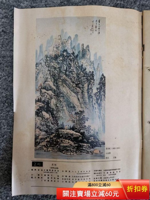 黃賓虹《江南山澤》山水畫軸，畫芯尺寸138✖️69cm，紙本立軸，帶1982