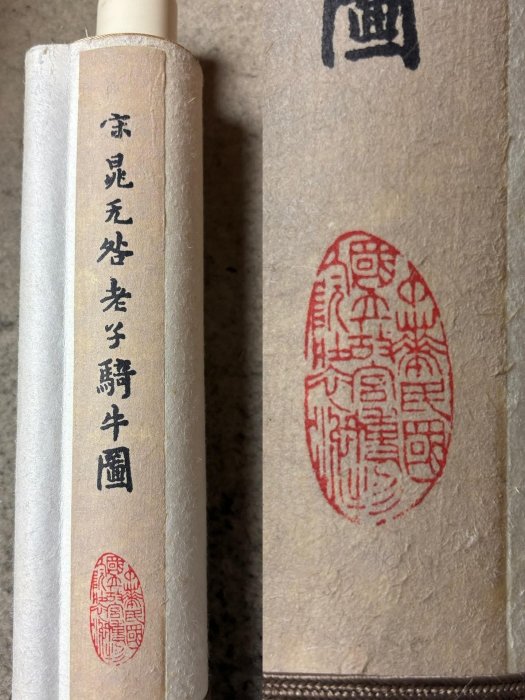 嚴選復制《宋晁無咎老子騎牛圖》，公分畫心尺寸，紙本綾裱全尺寸，白色