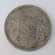 錢來也》22837【早期收藏大龍銀紀念幣】【光緒二十年奉天機器官局造