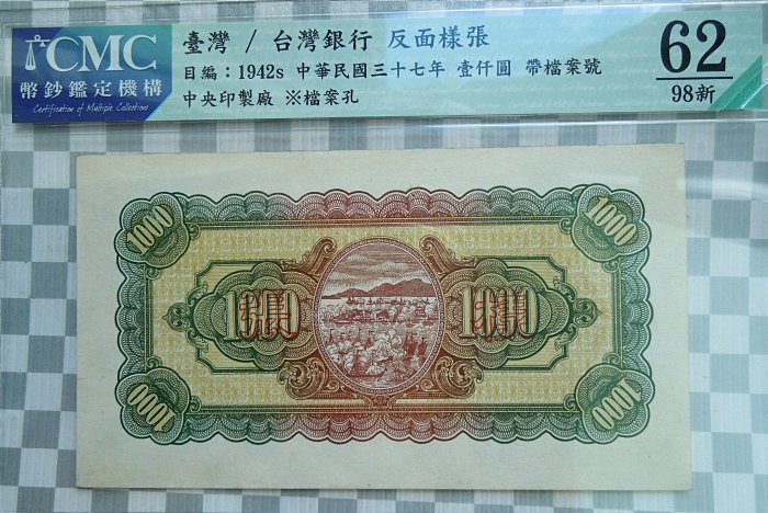 民國37年 老台幣1000元 中央廠 樣鈔 正反面2張 CMC62 無折好品罕見 | Yahoo拍賣