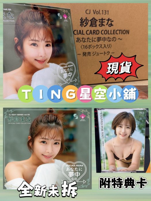 星空小舖」（現貨）附特典CJ SEXY CARD SERIES VOL.131 紗倉真菜紗倉