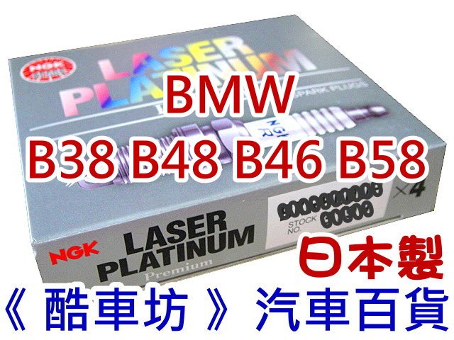《酷車坊》日本製 SILZKGR8E8S 原廠正廠型 NGK 銥合金火星塞 BMW B38 B48 B58 B46 另空氣濾芯冷氣濾網機油芯