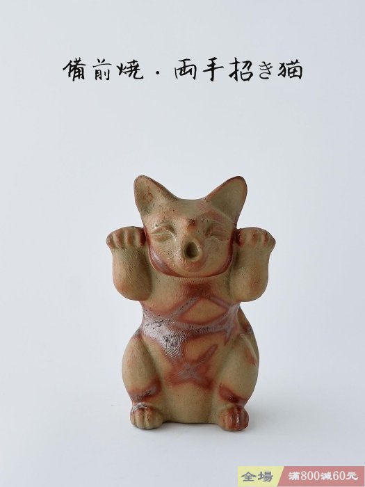 備前貓置物両手招財貓時代物昭和レトロ陶器備前焼陶印作家物縁起物置物