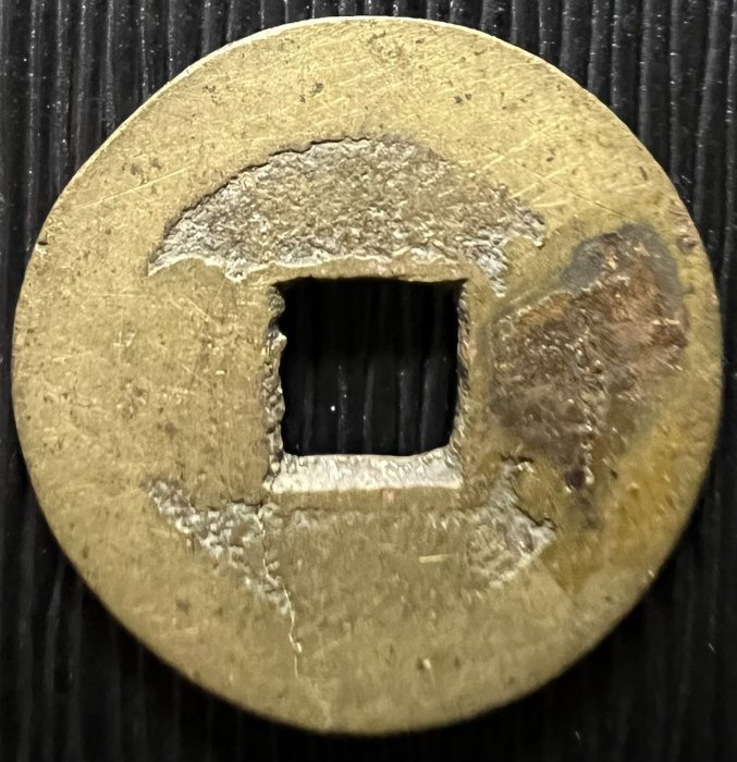 A26#23 公元1796-1820年清代嘉慶通寶寶泉局【西四廠斜艹嘉背闊緣】中吉