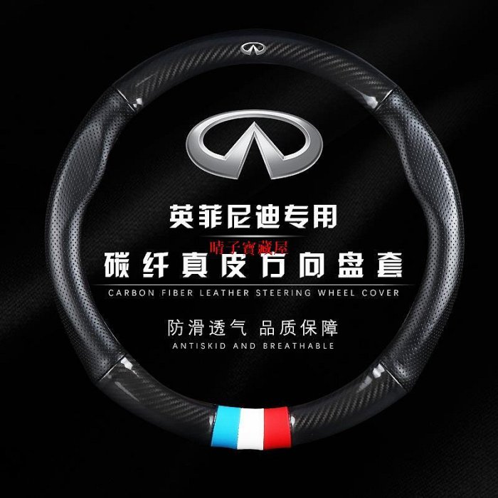 Infiniti 無限 碳纖維真皮 方向盤套 方向盤皮套 Q30 QX30 Q50 Q70 QX50 QX60·晴子寶藏屋