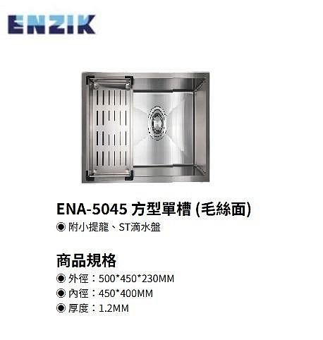 魔法廚房 Enzik 韓國 ENA-5045 吧檯不鏽鋼小水槽 厚度1.2 靜音 防蟑 防臭 50*45cm