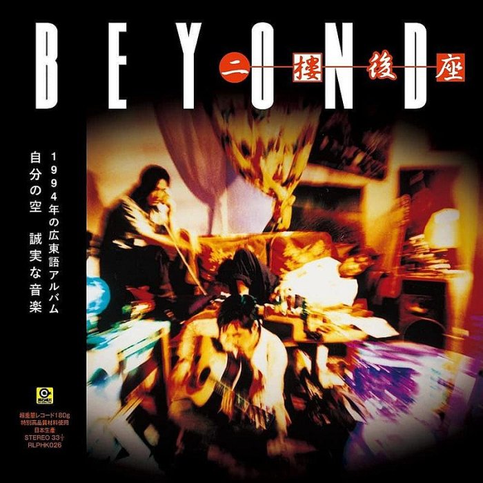 BEYOND 二樓後座　広東語CD Beyond - 二樓後座| cdhkonline.com