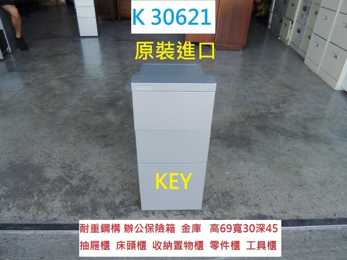 K30621 KEY 保險箱 金庫 抽屜櫃 零件工具櫃 @ 桌邊櫃 公文櫃 工具櫃 零件櫃 鐵櫃 文件櫃 檔案櫃 資料櫃 辦公櫃 保險櫃 聯合二手倉庫 中科店