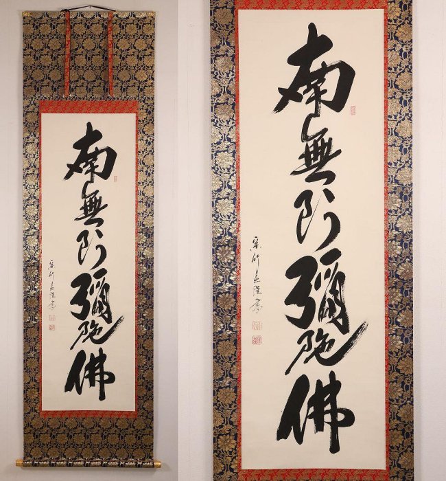 六字名號南無阿彌紙本掛軸蓬萊秀齋| Yahoo拍賣