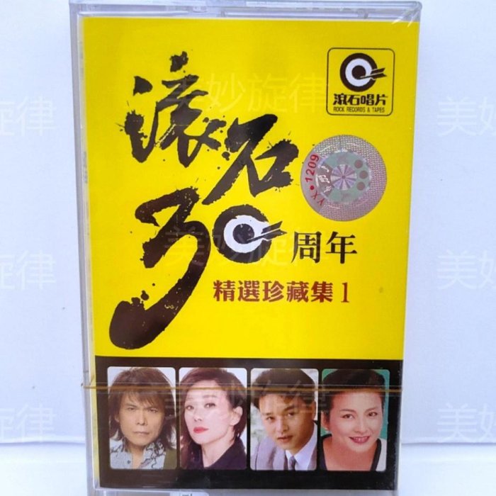 磁帶滾石30周年精選珍藏集1 懷舊復古隨身聽卡帶全新絕版未拆