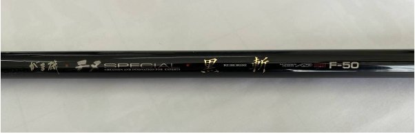 GAMAKATSU 黑斬F50 日本帶回磯釣竿(SHIMANO DAIWA DAIKOH 可參考