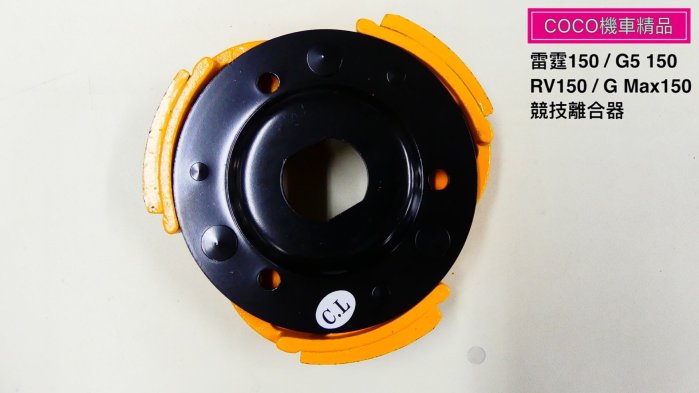 COCO機車精品 仕輪部品 雷霆150 G5 150 RV150 GMAX150 傳動後組 離合器 光陽 比雅久