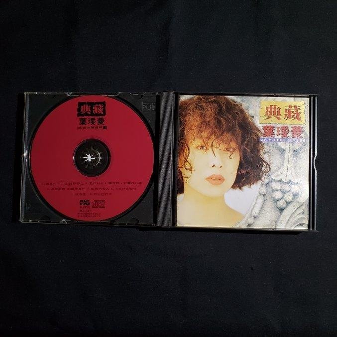 葉璦菱典藏葉璦菱成名曲精選輯l - ll 無IFPI 瑞星唱片1993 首版因為