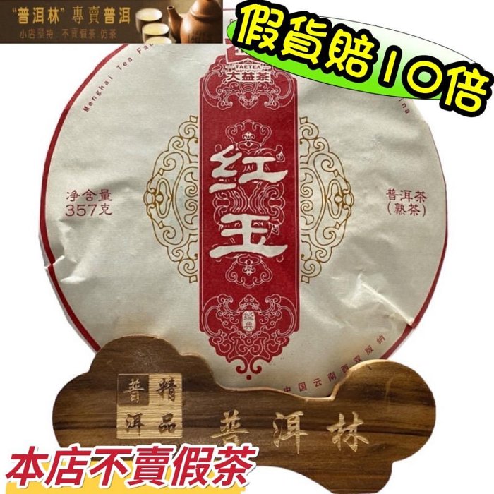 普洱林』2023年大益~紅玉普洱茶餅357g生熟茶/本店不賣假茶(編號A05