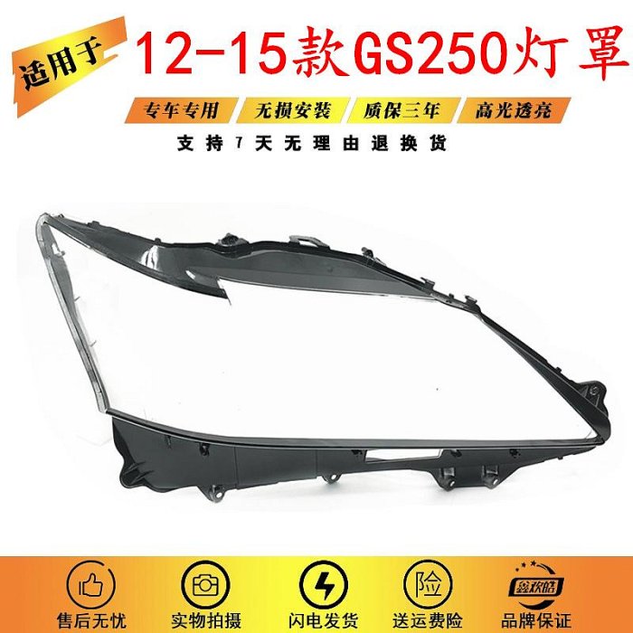 適用於12-15款淩志GS250 GS350 GS300 GS430大燈燈罩 前燈罩