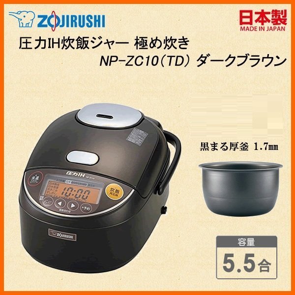 Zojirushi NP-ZC10-TD 炊飯器 5.5合 Amazon | 象印 炊飯器 5.5合 圧力IH式 極め炊き ダークブラウン