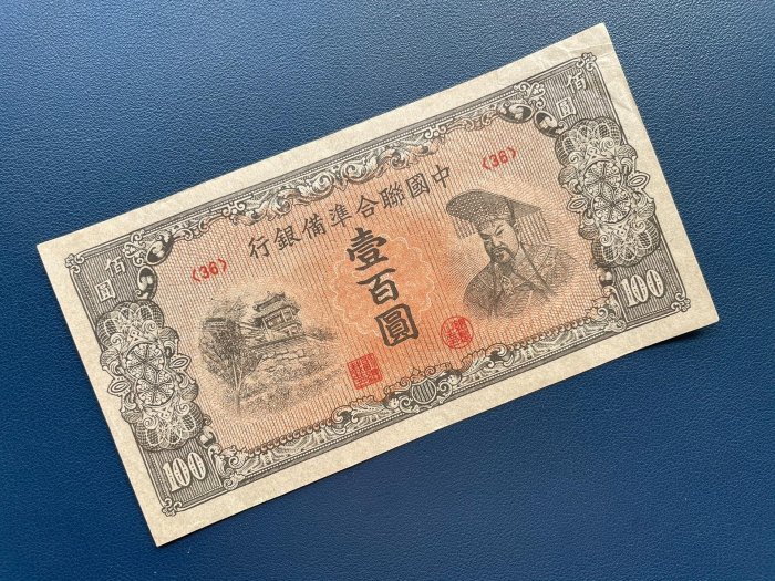 中國聯合準備銀行壹佰圓的價格推薦- 2025年10月| 比價比個夠BigGo