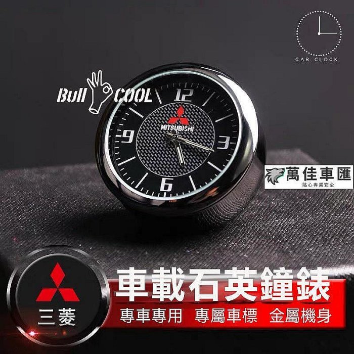 Mitsubishi 三菱 Lancerfortis Coltplus Outlander 車載時鐘 夜光石英表 出風口 Mitsubishi 三菱 汽車配件