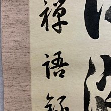 藏舊尋寶屋】老日本書法家作落款「禪語錄」水墨字畫軸/掛軸《手繪》附