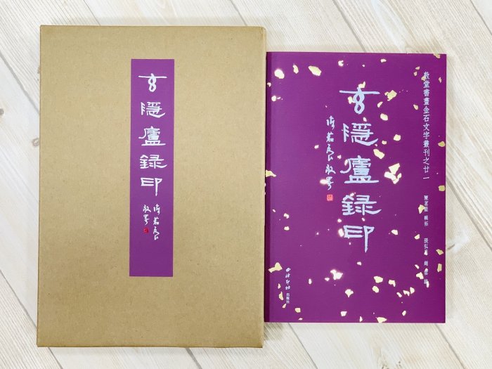 荃盧先生印存　二玄社 荃盧先生印存 二玄社 荃廬先生印存 | 悠久堂書店