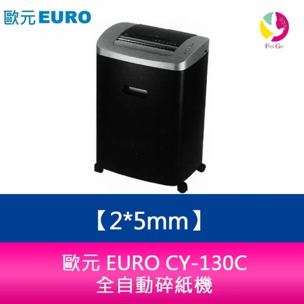 歐元 EURO CY-130C 碎紙細度：2x5mm 全自動碎紙機