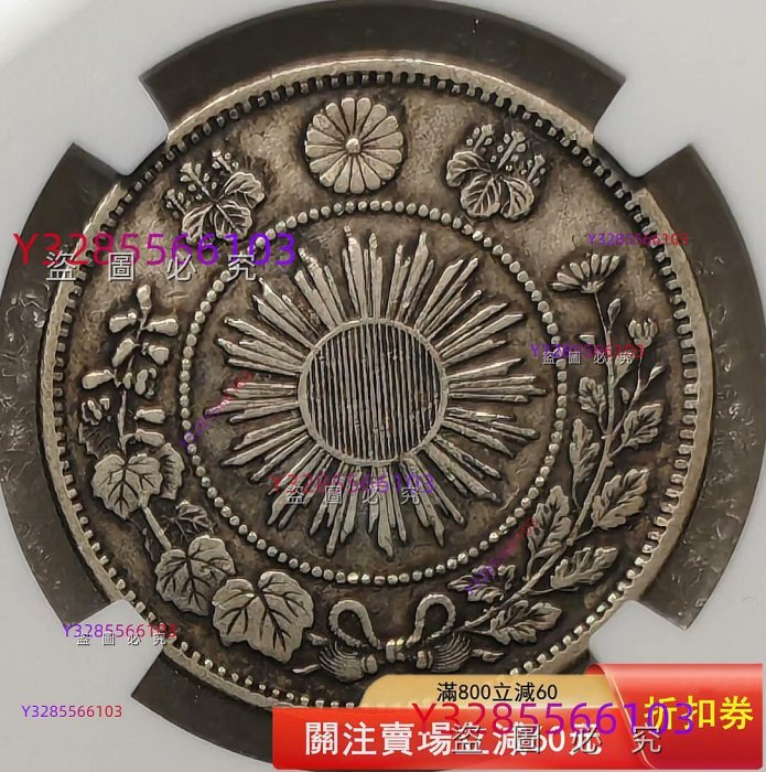 NGC XF45 日本明治四年五十錢舊藏收藏錢幣二手【素手挽清風】-199