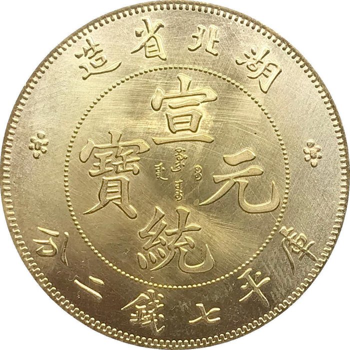 中國古錢 宣統元寶 湖北省造 庫平七錢二分 銀貨 金貨 稀少品 中國古錢 宣統元寶 湖北省造 庫平七錢二分 銀貨 金貨 稀少