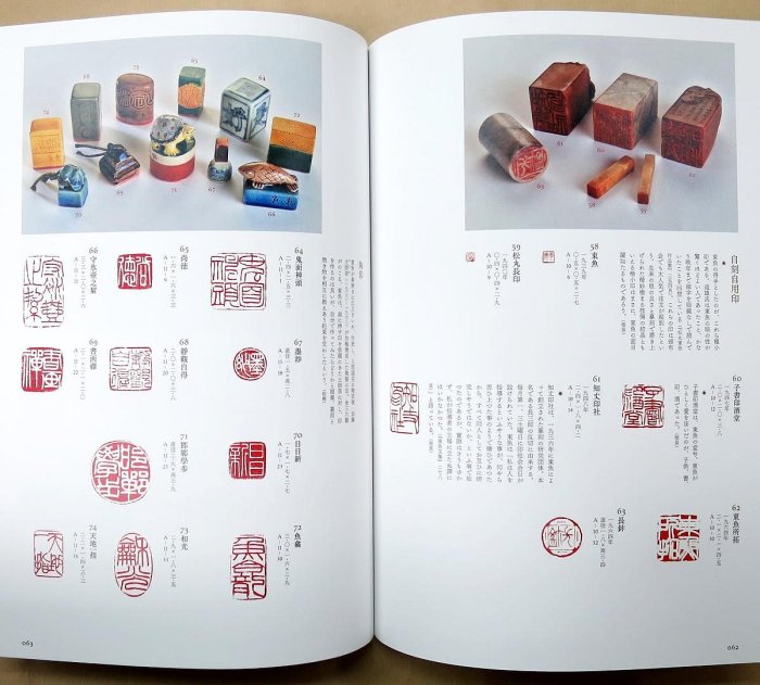 萬象、一刀の中にあり―篆刻家・松丸東魚の仕事」－松丸東魚篆刻作品等