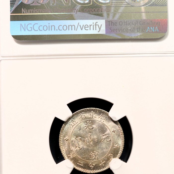 頂級】NGC MS64 1890年廣東省造光緒元寶庫平七分二釐壹角壹毫