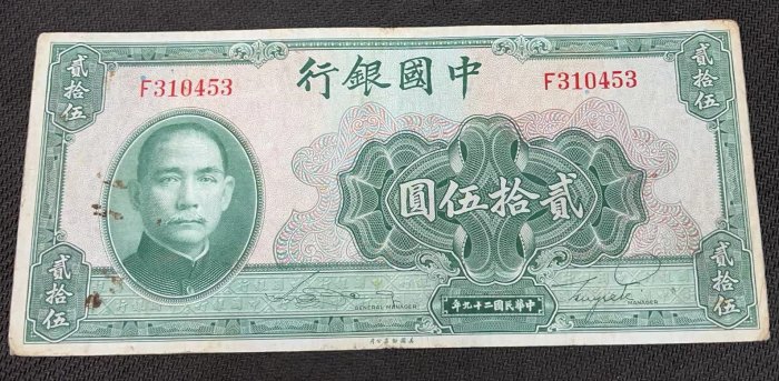 【華漢】中國銀行 民國29年 25元 貳拾伍圓