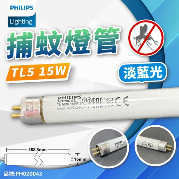PHILIPS飛利浦 TL5 15W 捕蚊燈管 T5 捕蚊燈專用 PH020043