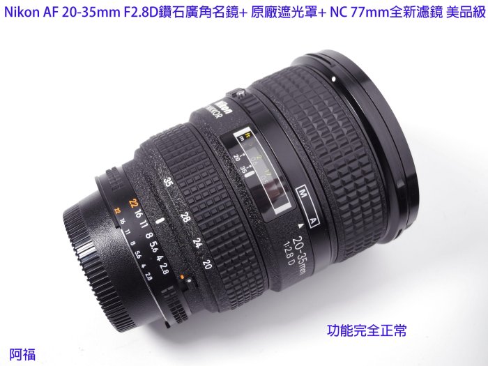 Nikon AF 20-35mm F2.8D 經典鑽石廣角名鏡+ HB8原廠遮光罩+ NC 77mm