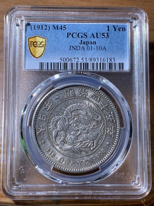 明治四十五年一圓的價格推薦- 2026年1月| 比價比個夠BigGo