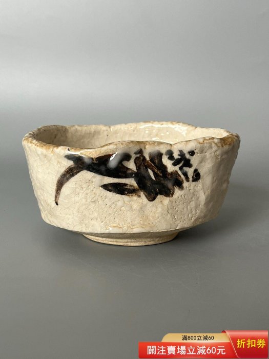 志野焼 矢野景川造 作家物 小さめ抹茶碗 茶道具 日本帶回，志野燒抹茶碗，矢野景川，全品，尺寸長14.5寬12高7.5， 舊藏