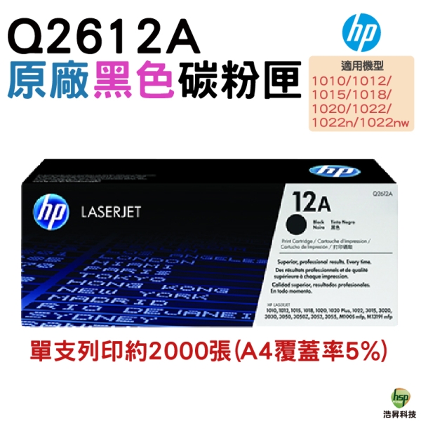 HP 12A Q2612A 原廠碳粉匣 適用於1010/1015/1018/1020/1022/3015/3020/3030/3050/3052/3055