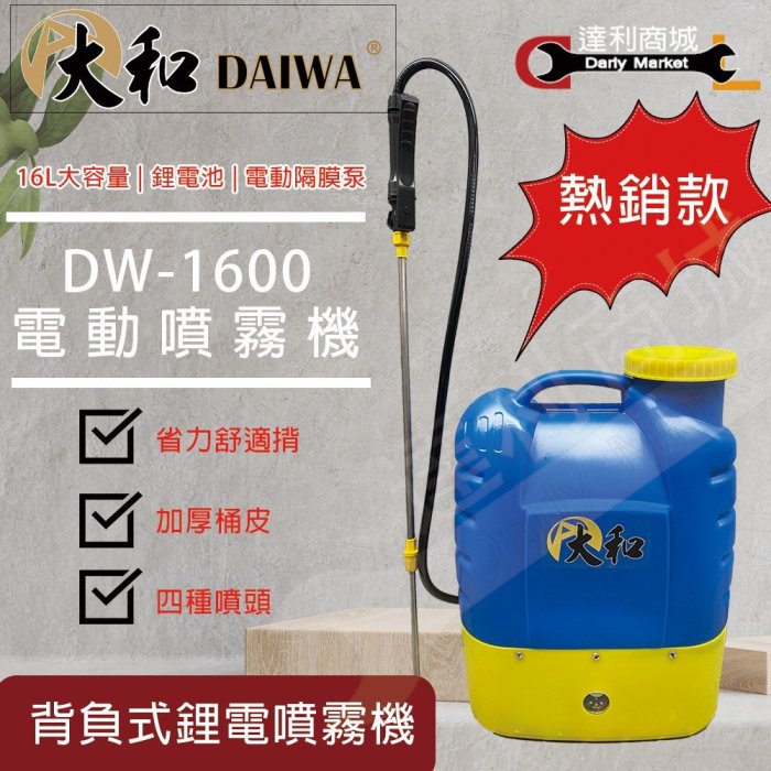 達利商城】DW-1600 DAIWA 電動噴霧機16L 噴霧機噴霧器消毒機噴藥消毒灑
