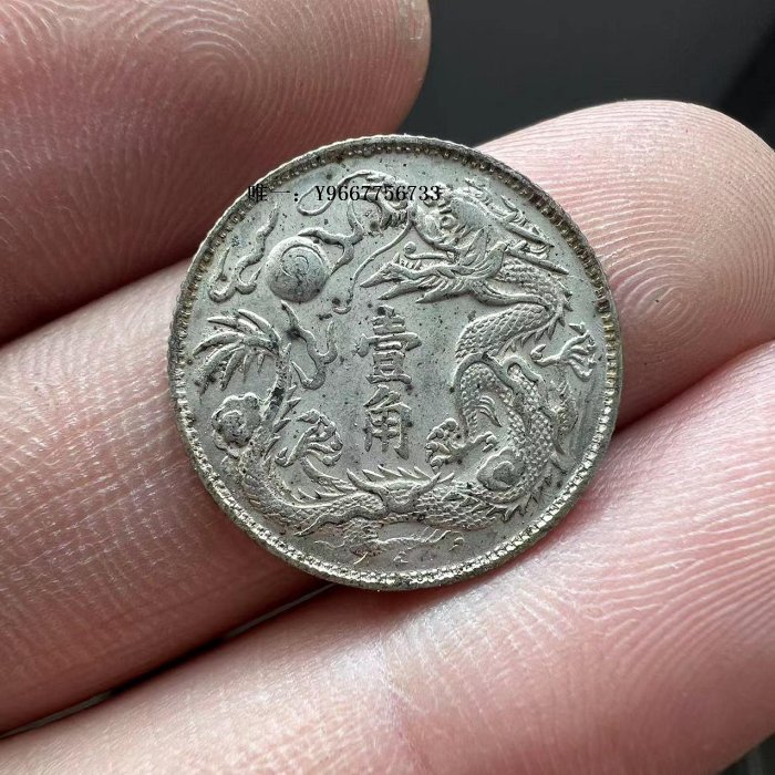 銀幣大清銀幣宣統三年十枚換一元一角銀元銀毫子| Yahoo拍賣