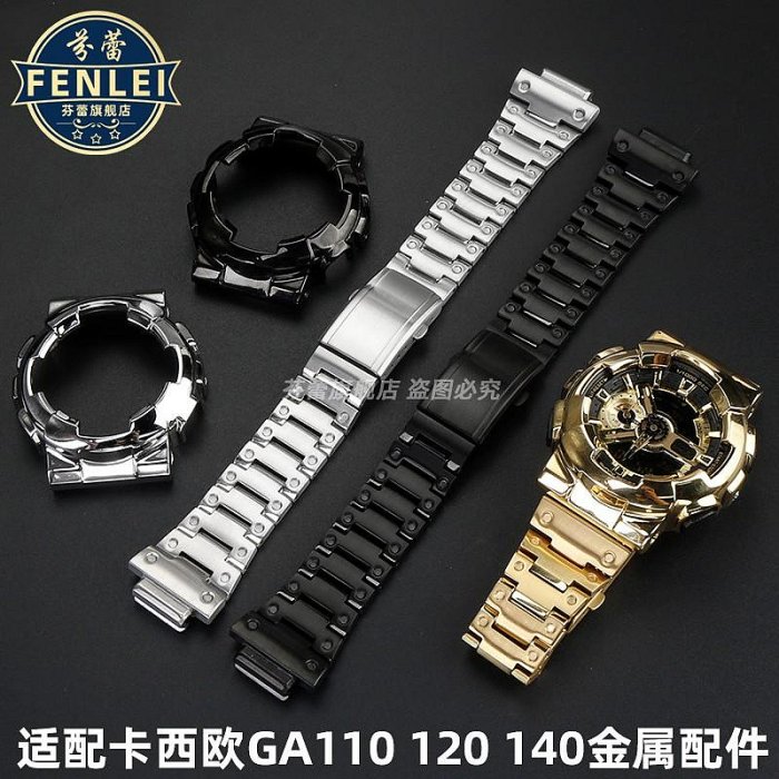 代用錶帶 代用Casio卡西歐手錶帶錶殼G-shock GA110 120 140 GD120精鋼配件